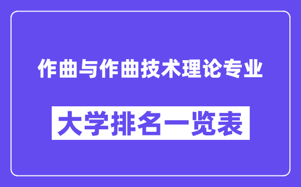 全國(guó)作曲與作曲技術(shù)理論專業(yè)大學(xué)排名一覽表（最新排行榜）