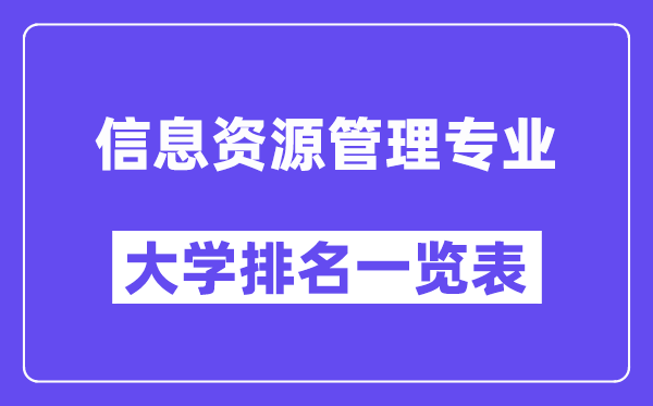 全國(guó)信息資源管理專業(yè)大學(xué)排名一覽表（最新排行榜）
