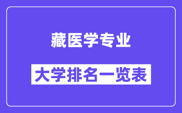 全國(guó)藏醫(yī)學(xué)專業(yè)大學(xué)排名一覽表（最新排行榜）