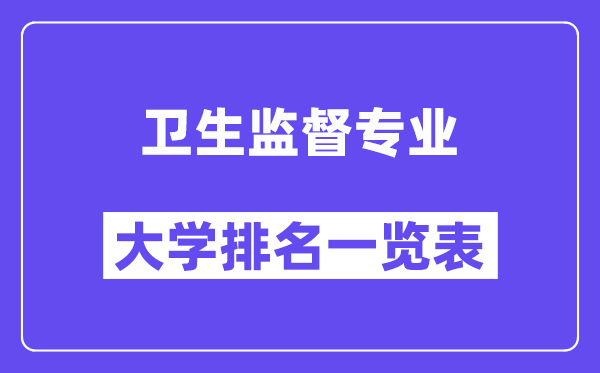 全國衛生監督專業大學排名一覽表（最新排行榜）