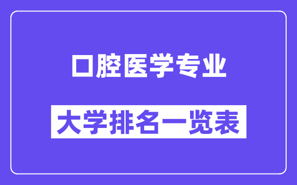 全國口腔醫(yī)學(xué)專業(yè)大學(xué)排名一覽表（最新排行榜）