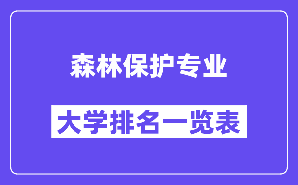 全國森林保護專業大學排名一覽表（最新排行榜）