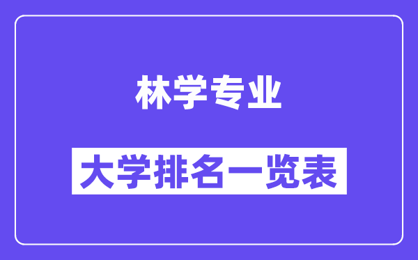 全國林學(xué)專業(yè)大學(xué)排名一覽表（最新排行榜）