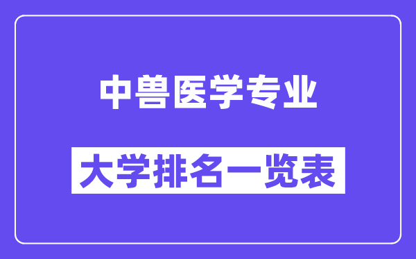 全國中獸醫學專業大學排名一覽表（最新排行榜）