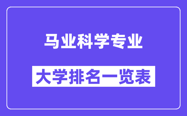 全國馬業科學專業大學排名一覽表（最新排行榜）
