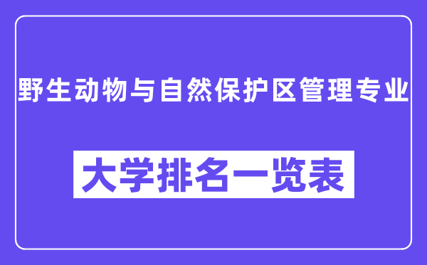 全國野生動物與自然保護區管理專業大學排名一覽表（最新排行榜）