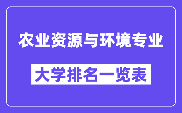 全國農業資源與環境專業大學排名一覽表（最新排行榜）