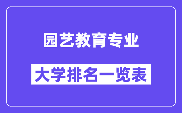 全國園藝教育專業(yè)大學排名一覽表（最新排行榜）
