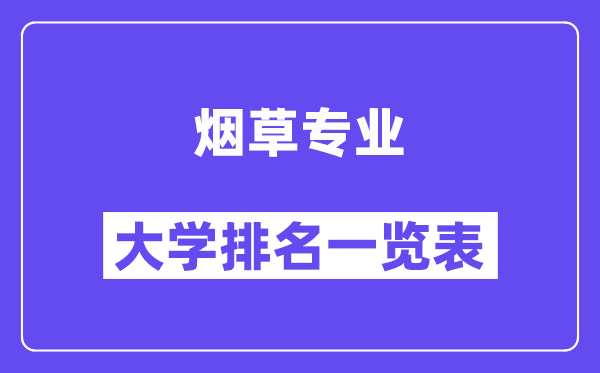 全國(guó)煙草專(zhuān)業(yè)大學(xué)排名一覽表（最新排行榜）