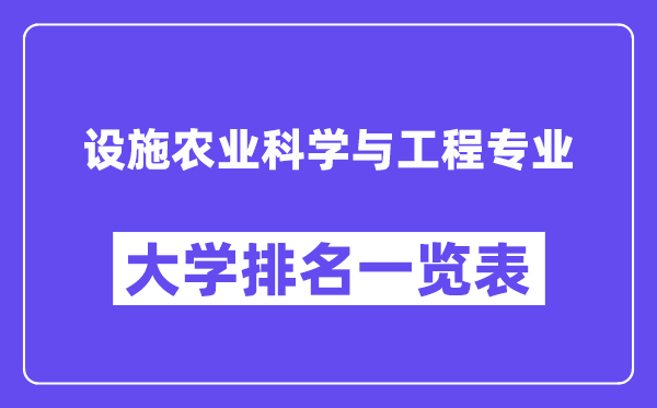 全國設施農業科學與工程專業大學排名一覽表（最新排行榜）