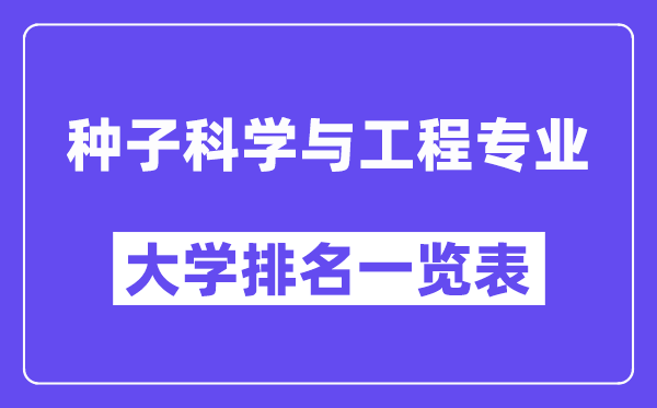 全國種子科學(xué)與工程專業(yè)大學(xué)排名一覽表（最新排行榜）