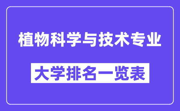 全國植物科學與技術專業大學排名一覽表（最新排行榜）