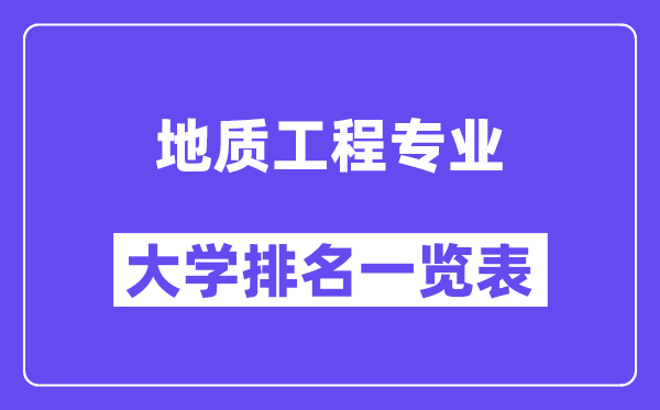 全國地質(zhì)工程專業(yè)大學(xué)排名一覽表（最新排行榜）