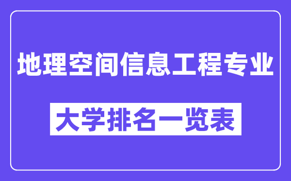 全國地理空間信息工程專業(yè)大學排名一覽表（最新排行榜）
