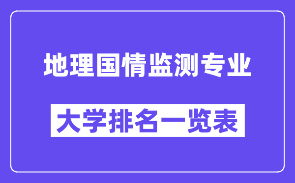 全國(guó)地理國(guó)情監(jiān)測(cè)專業(yè)大學(xué)排名一覽表（最新排行榜）