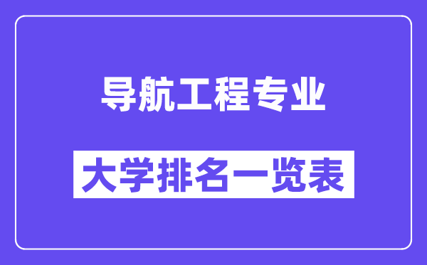 全國導航工程專業大學排名一覽表（最新排行榜）