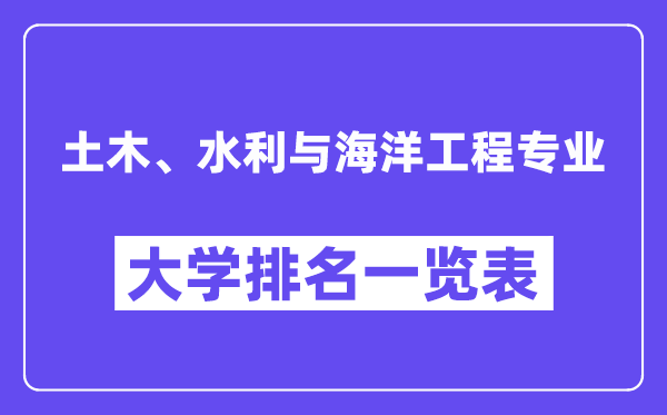 全國土木、水利與海洋工程專業大學排名一覽表（最新排行榜）