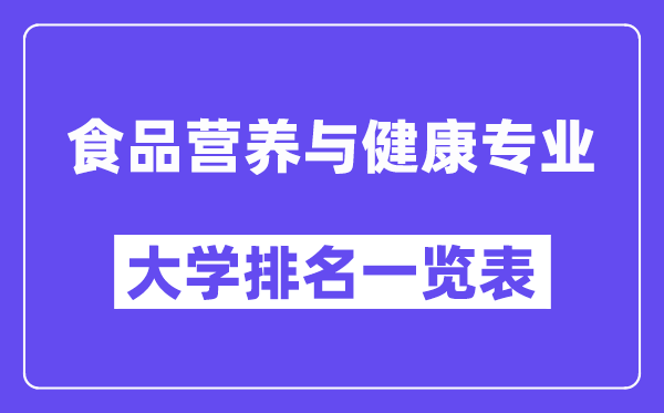 全國食品營養與健康專業大學排名一覽表（最新排行榜）