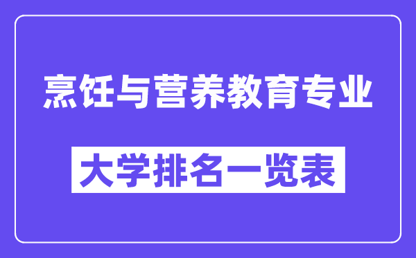 全國烹飪與營養教育專業大學排名一覽表（最新排行榜）