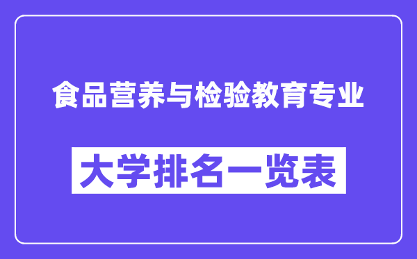 全國(guó)食品營(yíng)養(yǎng)與檢驗(yàn)教育專業(yè)大學(xué)排名一覽表（最新排行榜）