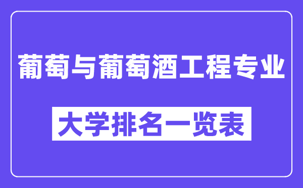 全國葡萄與葡萄酒工程專業(yè)大學(xué)排名一覽表（最新排行榜）
