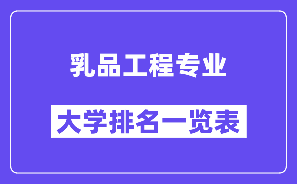全國乳品工程專業(yè)大學(xué)排名一覽表（最新排行榜）
