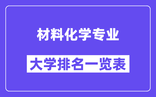 全國材料化學專業大學排名一覽表（最新排行榜）