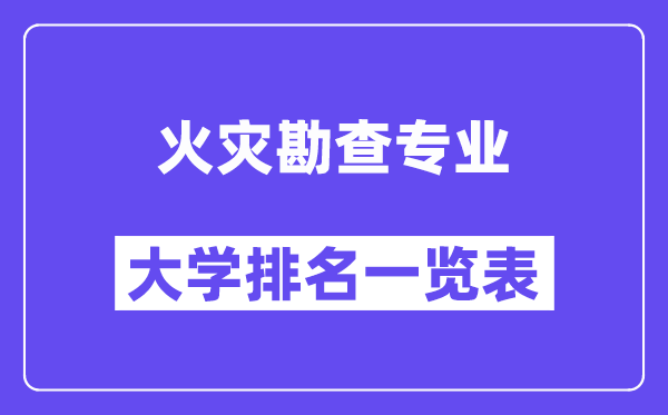 全國火災勘查專業(yè)大學排名一覽表（最新排行榜）