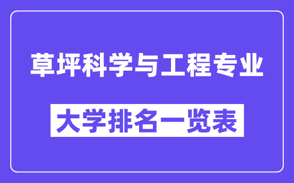 全國草坪科學(xué)與工程專業(yè)大學(xué)排名一覽表（最新排行榜）
