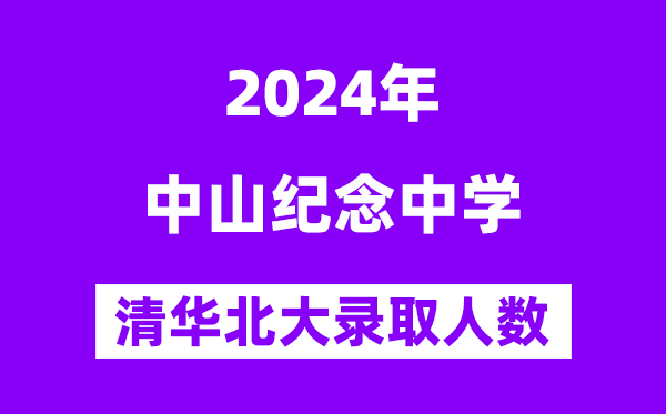 2024年中山紀念中學考入清華北大人數是多少？附歷年分數線