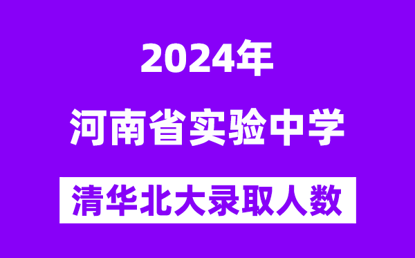 2024年河南省實驗中學考入清華北大人數是多少？附歷年分數線