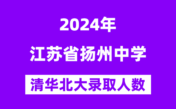2024年揚州中學考入清華北大人數是多少？附歷年分數線