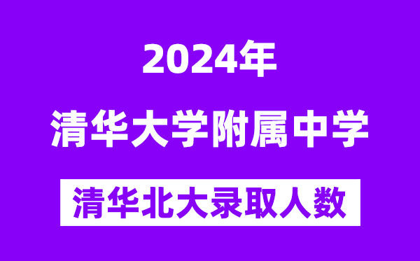 2024年清華附中考入清華北大人數(shù)是多少？附歷年分?jǐn)?shù)線