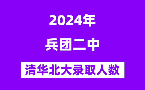 2024年兵團二中考入清華北大人數是多少？附歷年分數線