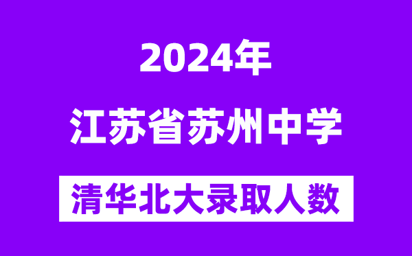 2024年蘇州中學考入清華北大人數是多少？附歷年分數線
