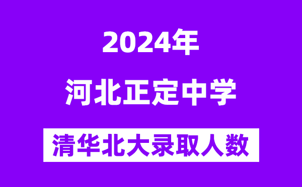 2024年正定中學考入清華北大人數(shù)是多少？附歷年分數(shù)線