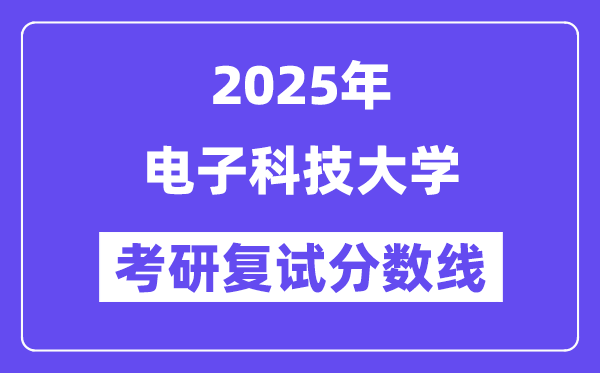 2025年電子科技大學(xué)各專業(yè)考研復(fù)試分?jǐn)?shù)線(含2024年)