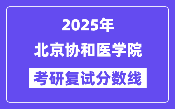 2025北京協和醫學院考研復試分數線一覽表