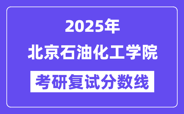 2025北京石油化工學院考研復試分數線一覽表