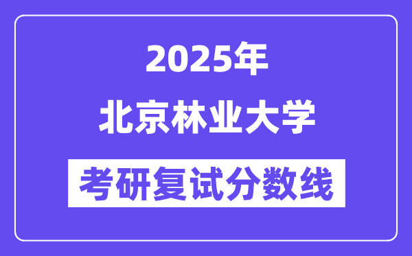 2025北京林業大學考研復試分數線一覽表