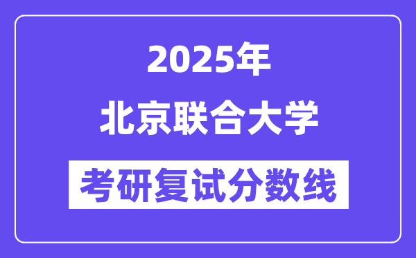 2025北京聯合大學考研復試分數線一覽表