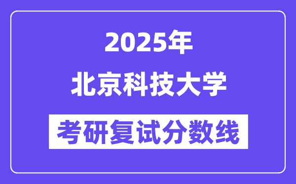 2025北京科技大學考研復試分數線一覽表