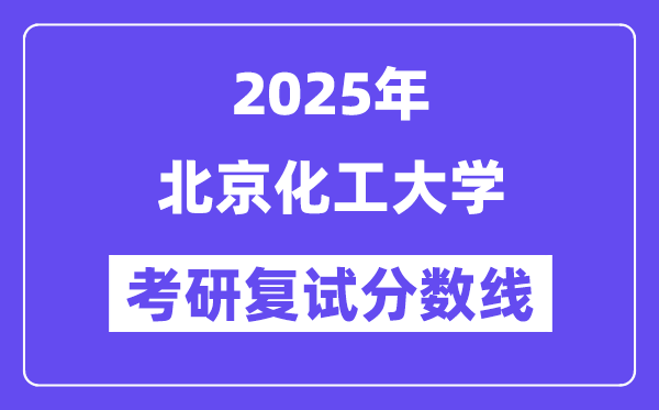 2025北京化工大學考研復試分數線一覽表