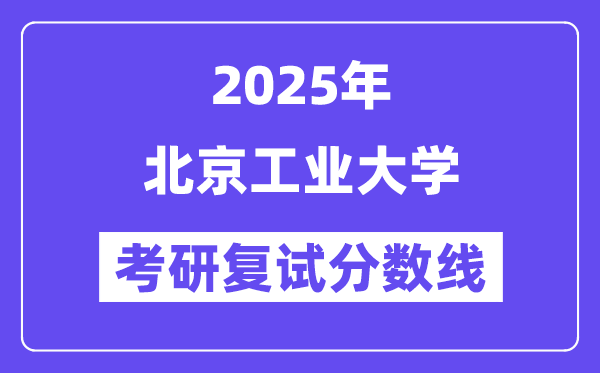 2025北京工業大學考研復試分數線一覽表