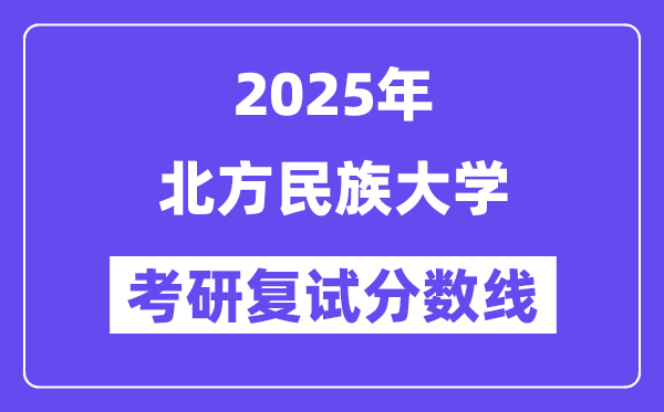 2025北方民族大學考研復試分數(shù)線一覽表