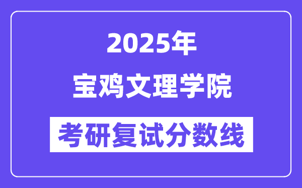 2025寶雞文理學(xué)院考研復(fù)試分?jǐn)?shù)線一覽表