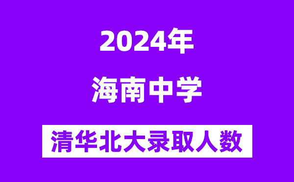 2024年海南中學(xué)考入清華北大人數(shù)是多少？附歷年分數(shù)線