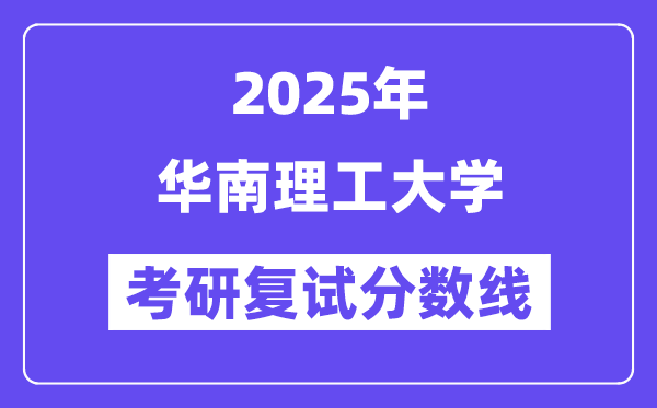 2025年華南理工大學各專業考研復試分數線(含2024年)