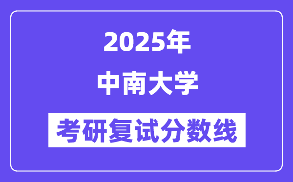 2025年中南大學(xué)各專業(yè)考研復(fù)試分?jǐn)?shù)線(含2024年)