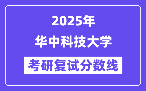 2025年華中科技大學各專業考研復試分數線(含2024年)